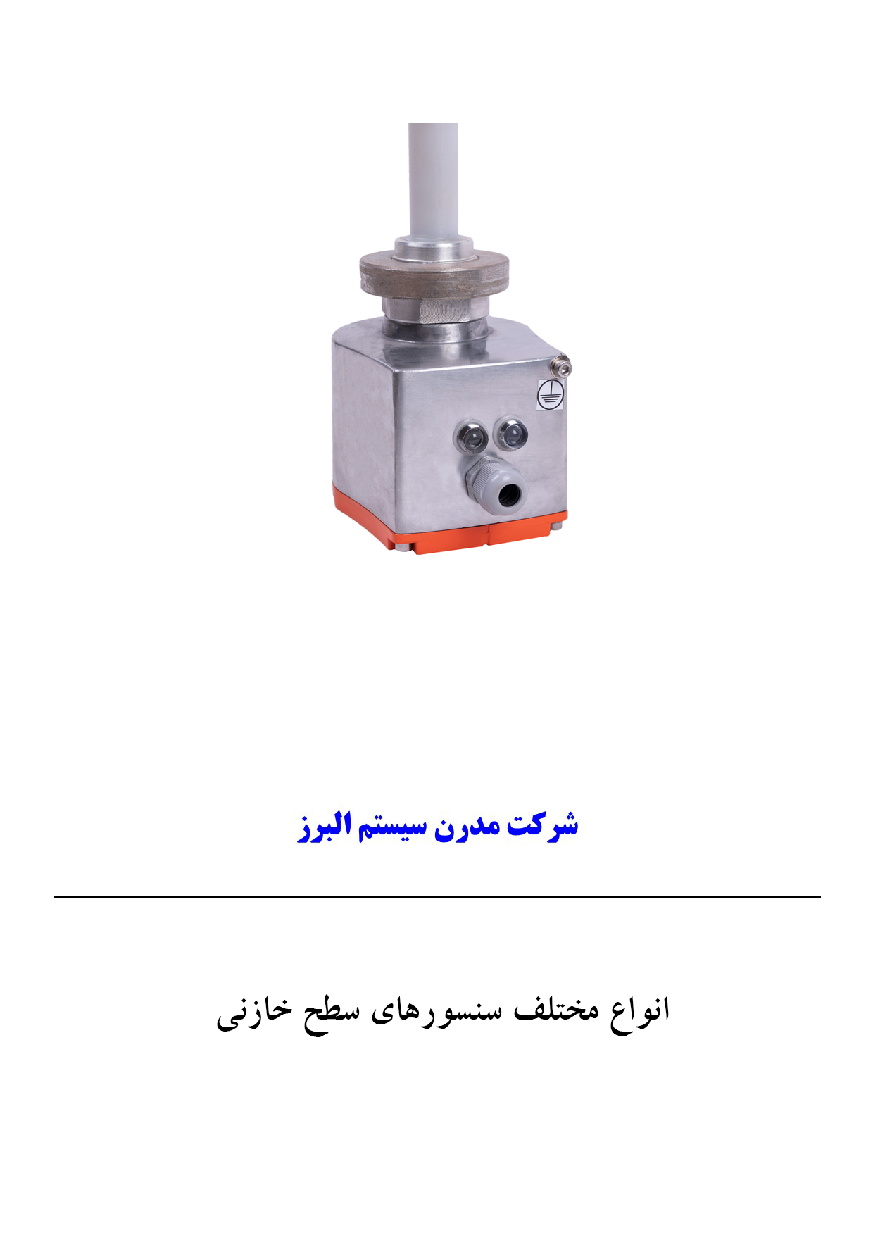 انواع مختلف سنسورهای سطح خازنی