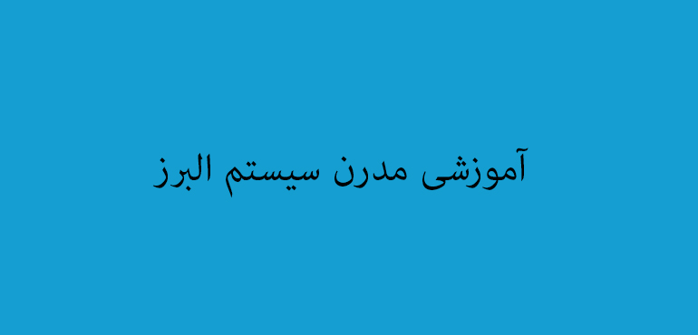 آموزشی مدرن سیستم البرز