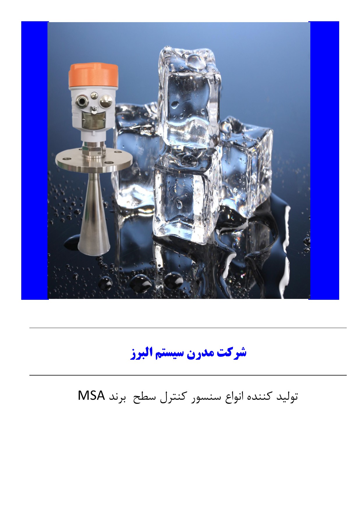سنسور کنترل سطح برای مخازن یخ 